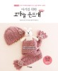 (아기를 위한) 코바늘 손뜨개 = Babys crochet best selection : 0~24개월 우리 아기에게 만들어 주고 싶은 베이비 크로셰