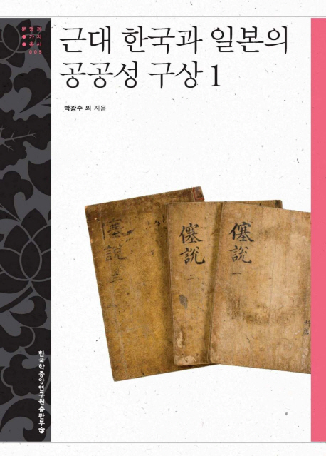 근대 한국과 일본의 공공성 구상. 1-2