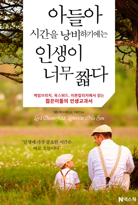 아들아 시간을 낭비하기에는 인생이 너무 짧다