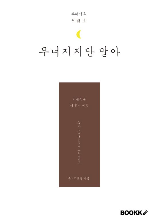 시쿵심쿵: 무너지지만 말아