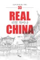 리얼 차이나 =오늘의 중국을 읽는 키워드 33 /Real China 