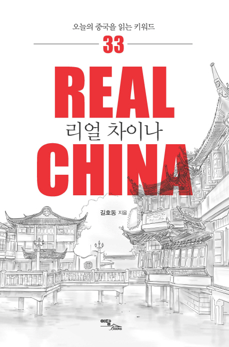 리얼 차이나:오늘의 중국을 읽는 키워드 33=Real China