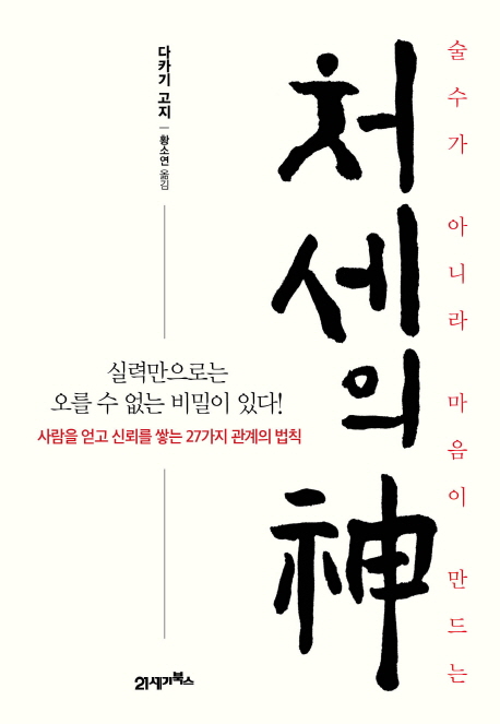 (술수가 아니라 마음이 만드는) 처세의 神 - [전자책] : 사람을 얻고 신뢰를 쌓는 27가지 관계의 법칙