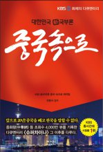 (대한민국 新국부론)중국 속으로 : KBS 화제의 다큐멘터리