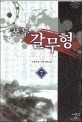 포두 갈무형 :수영(秀英) 무협 장편소설