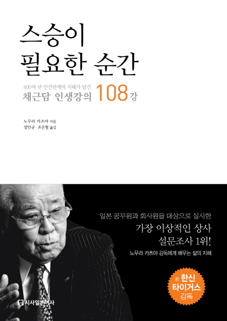 스승이 필요한 순간 (400여 년 인간관계의 지혜가 담긴 채근담 인생강의 108강)