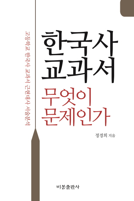 한국사교과서,무엇이문제인가:고등학교한국사교과서근현대사서술분석