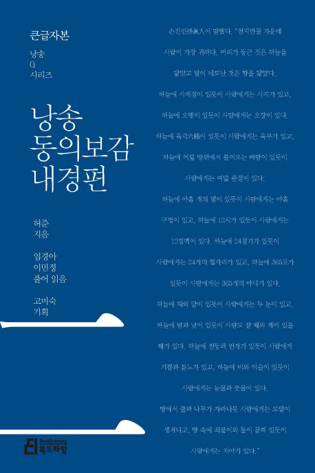 낭송 동의보감／내경편 : [큰글자도서]