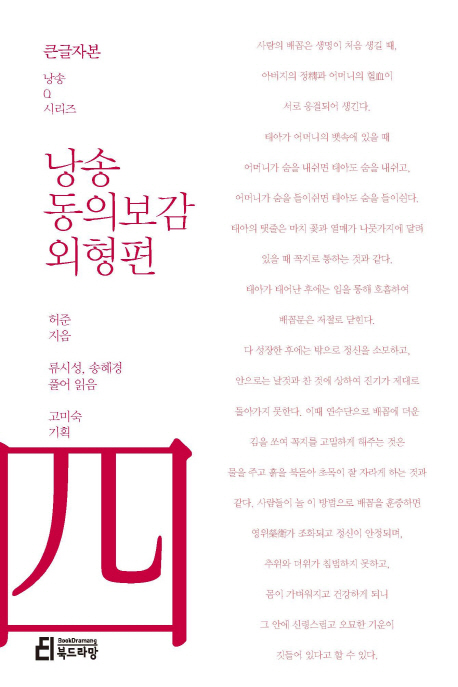 낭송 동의보감／외형편 : [큰글자도서]