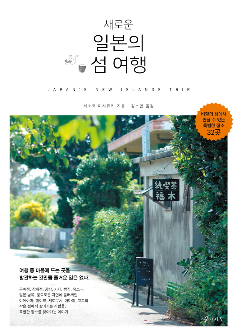 새로운 일본의 섬 여행 (비밀의 섬에서 만날 수 있는 특별한 장소 32곳)