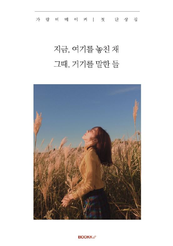 지금, 여기를 놓친 채 그때, 거기를 말한 들 : 가랑비메이커 첫 번째 단상집 표지이미지