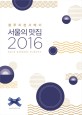 (<span>블</span><span>루</span><span>리</span><span>본</span> 서베이)서울의 맛집 2016 = Blue ribbon survey 10th anniversary