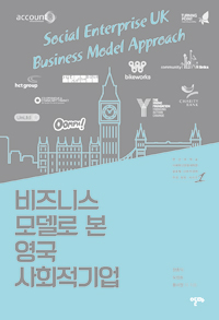 비즈니스 모델로 본 영국 사회적기업  = Social enterprise UK business model approach