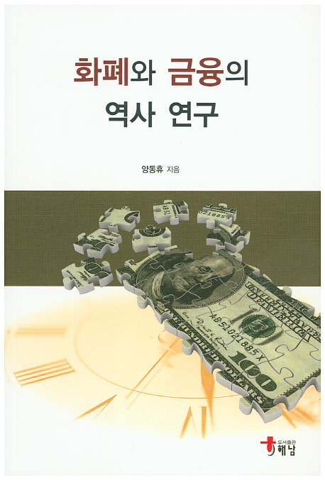 화폐와 금융의 역사 연구 / 양동휴