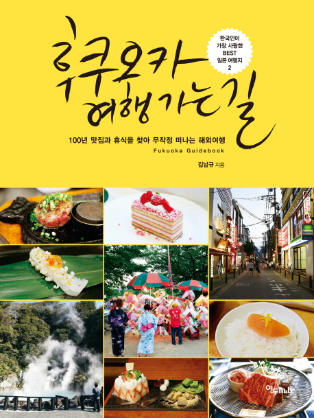 후쿠오카여행가는길:100년맛집과휴식을찾아무작정떠나는해외여행:Fukuokaguidebook
