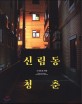 신림동 청춘 : 고시촌의 일상