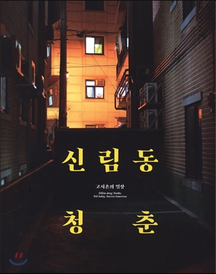 신림동 청춘  : 고시촌의 일상