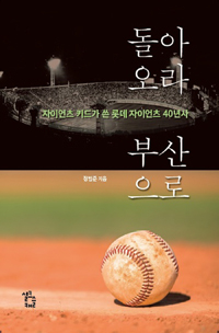 돌아오라 부산으로 : 자이언츠 키드가 쓴 롯데 자이언츠 40년사