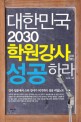 대한민국 2030 <span>학</span><span>원</span>강사로 성공하라