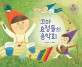 꼬마 요정들의 음악회 (즐거운 과학씨 / 즐거운 놀이 세상 - 소리)