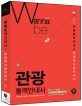 Wanna be <strong style='color:#496abc'>관광</strong>통역안내사 (워너비,<strong style='color:#496abc'>관광</strong>통역안내사 취업에서 실무까지)