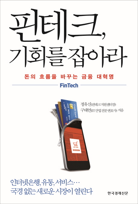 핀테크, 기회를 잡아라 - [전자책] : FinTech