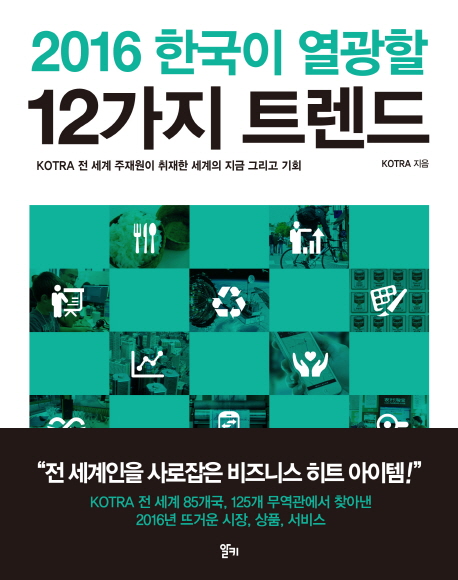 한국이 열광할 12가지 트렌드 (2016,KOTRA 전 세계 주재원이 취재한 세계의 지금 그리고 기회)