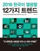2016 한국이 열광할 12가지 트렌드 : KOTRA 전 세계 주재원이 취재한 세계의 지금 그리고 기회