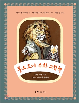 톨스토이 우화 그림책 : 사자, 늑대, 여우 그리고 지혜로운 동물들