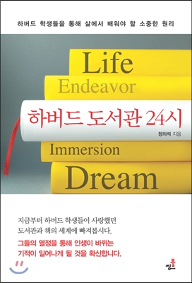 하버드 도서관 24시 : 하버드 학생들을 통해 삶에서 배워야 할 소중한 원리 표지 이미지