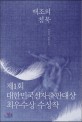 백조의 침묵 :박설미 장편소설 