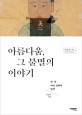 아름다움, 그 <span>불</span><span>멸</span>의 이야기 : 한·중 여성 설화의 탐색