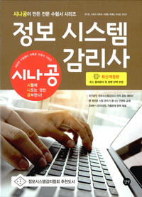 (시나공) 정보 시스템 감리사