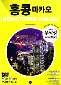 홍콩 마카오 가서보는 코스북 = Hongkong / Macau