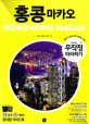 홍콩 마카오 = Hongkong / Macau. 1 미리 보는 테마북