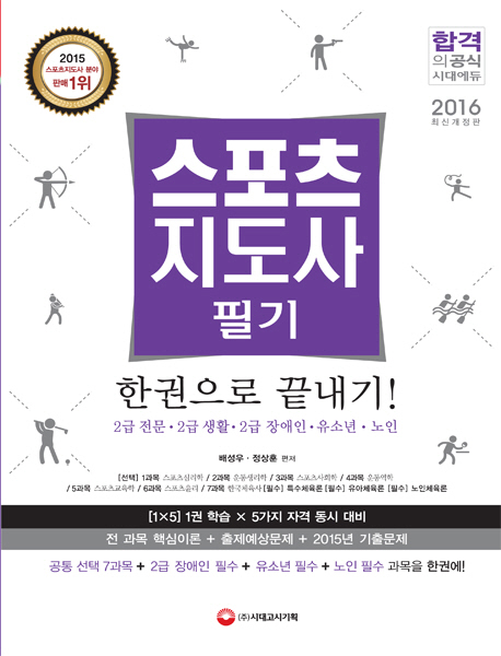 스포츠지도사 : 필기 : 한권으로 끝내기!