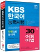 KBS 한국어능력시험 한권으로 끝내기