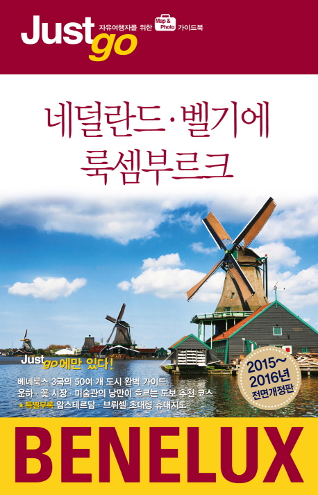 네덜란드·벨기에·룩셈부르크 = Netherlands Belgium Luxembourg