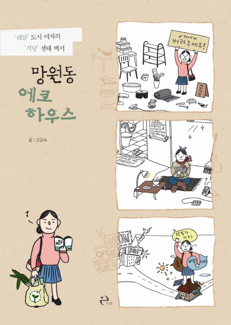 망원동 에코하우스 : '레알' 도시 여자의 '적당' 생태 백서