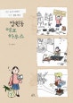 망원동 에코하우스 : 레알 도시 여자의 적당 생태 백서