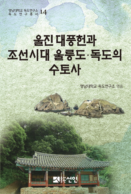 울진 대풍헌과 조선시대 울릉도 · 독도의 수토사