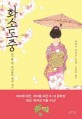 화소도중  : 금기를 깬 유녀들의 연애 전기  : 미야기 아야코 소설집