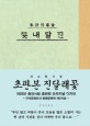 (김소월시집) 진달래꽃 : 1925년 초판본 오리지널 디자인