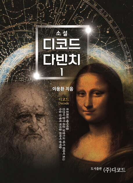(소설) 디코드 다빈치. 1-2