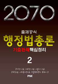 (2070 출제공식) 행정법총론. 2- [전자책]  : 기출판례핵심정리