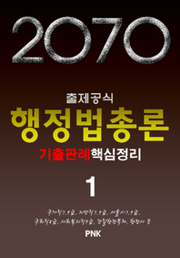 (2070 출제공식) 행정법총론. 1- [전자책]  : 기출판례핵심정리