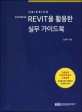 BIM REVIT을 활용한 실무 가이드북 (건축설계·부대토목설계·조경설계 실무를 위한 모델링과 도면작성 수록)