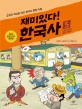 재미있다! 한국사 :교과서 핵심을 담은 한국사 현장 수업 