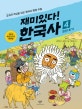 재미있다! 한국사 4 (조선 후기,교과서 핵심을 담은 한국사 현장 수업)