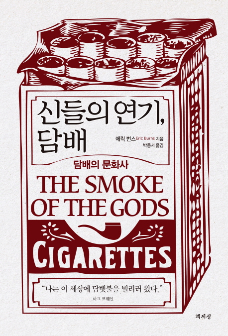 신들의 연기, 담배 (담배의 문화사,The Smoke of the Gods A Social History of Tobacco)의 표지 이미지